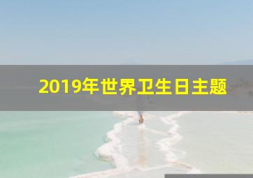 2019年世界卫生日主题