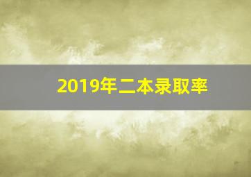 2019年二本录取率