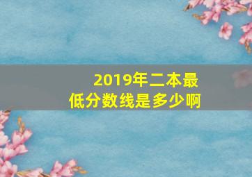 2019年二本最低分数线是多少啊