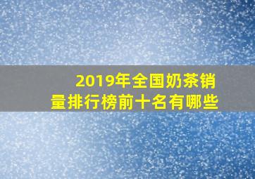 2019年全国奶茶销量排行榜前十名有哪些