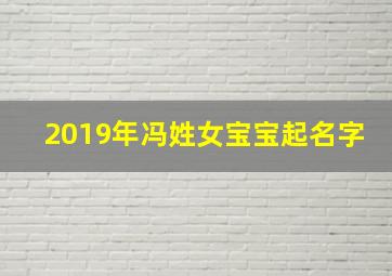 2019年冯姓女宝宝起名字