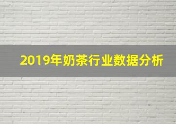 2019年奶茶行业数据分析