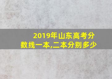 2019年山东高考分数线一本,二本分别多少