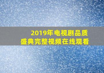 2019年电视剧品质盛典完整视频在线观看