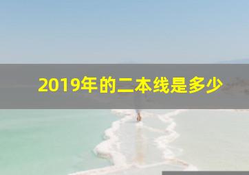 2019年的二本线是多少