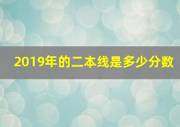 2019年的二本线是多少分数