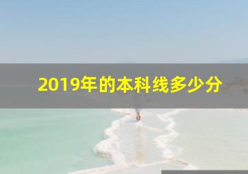 2019年的本科线多少分