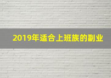 2019年适合上班族的副业