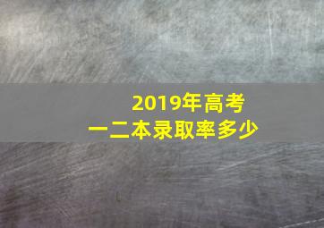 2019年高考一二本录取率多少