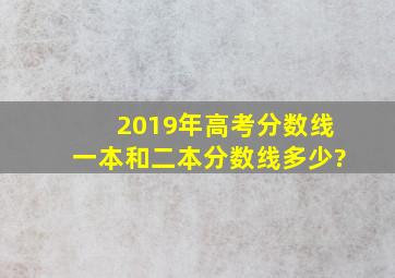 2019年高考分数线一本和二本分数线多少?