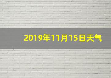 2019年11月15日天气