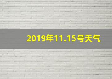 2019年11.15号天气