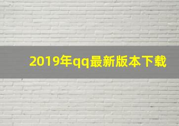 2019年qq最新版本下载