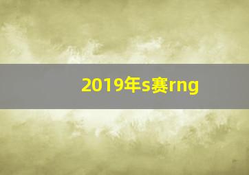 2019年s赛rng