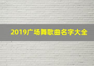 2019广场舞歌曲名字大全