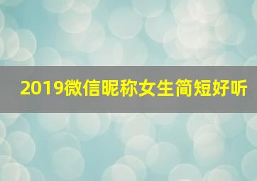 2019微信昵称女生简短好听