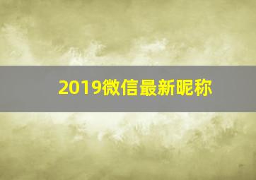 2019微信最新昵称