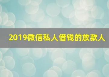 2019微信私人借钱的放款人