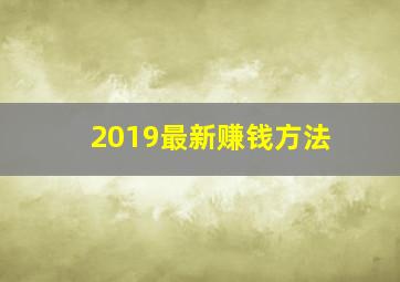 2019最新赚钱方法