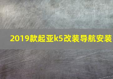 2019款起亚k5改装导航安装