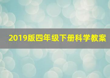 2019版四年级下册科学教案