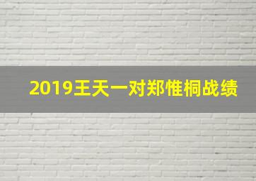 2019王天一对郑惟桐战绩