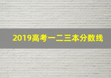 2019高考一二三本分数线