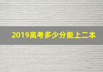 2019高考多少分能上二本