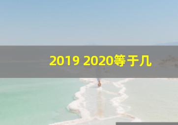 2019+2020等于几