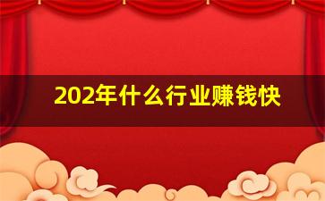 202年什么行业赚钱快