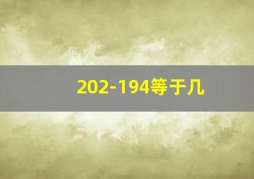 202-194等于几