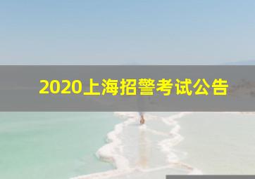 2020上海招警考试公告