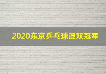 2020东京乒乓球混双冠军