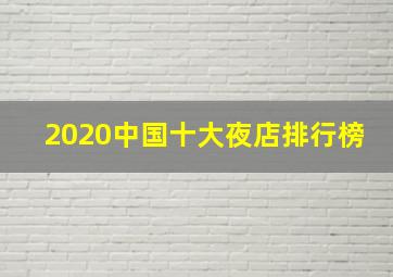 2020中国十大夜店排行榜