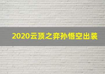 2020云顶之弈孙悟空出装