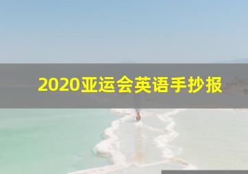 2020亚运会英语手抄报