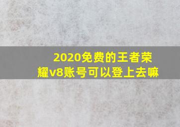 2020免费的王者荣耀v8账号可以登上去嘛