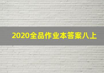 2020全品作业本答案八上