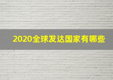 2020全球发达国家有哪些