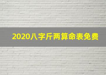 2020八字斤两算命表免费