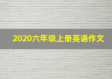 2020六年级上册英语作文