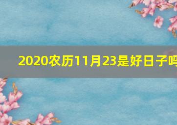 2020农历11月23是好日子吗