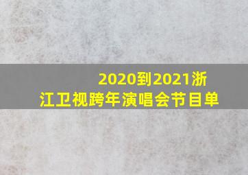 2020到2021浙江卫视跨年演唱会节目单