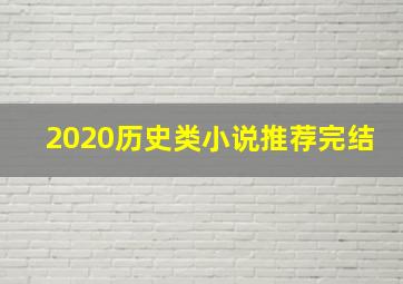 2020历史类小说推荐完结