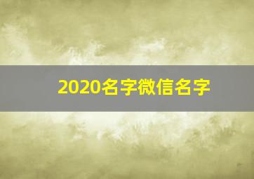 2020名字微信名字