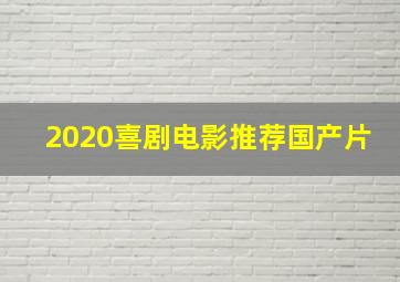 2020喜剧电影推荐国产片