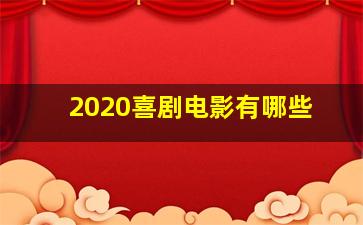 2020喜剧电影有哪些