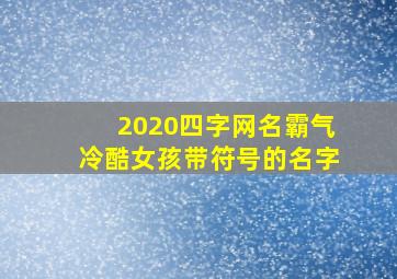 2020四字网名霸气冷酷女孩带符号的名字