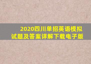 2020四川单招英语模拟试题及答案详解下载电子版