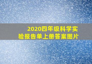 2020四年级科学实验报告单上册答案图片